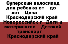 Суперский велосипед для ребенка от 1 до 3 лет › Цена ­ 2 100 - Краснодарский край, Новороссийск г. Дети и материнство » Детский транспорт   . Краснодарский край